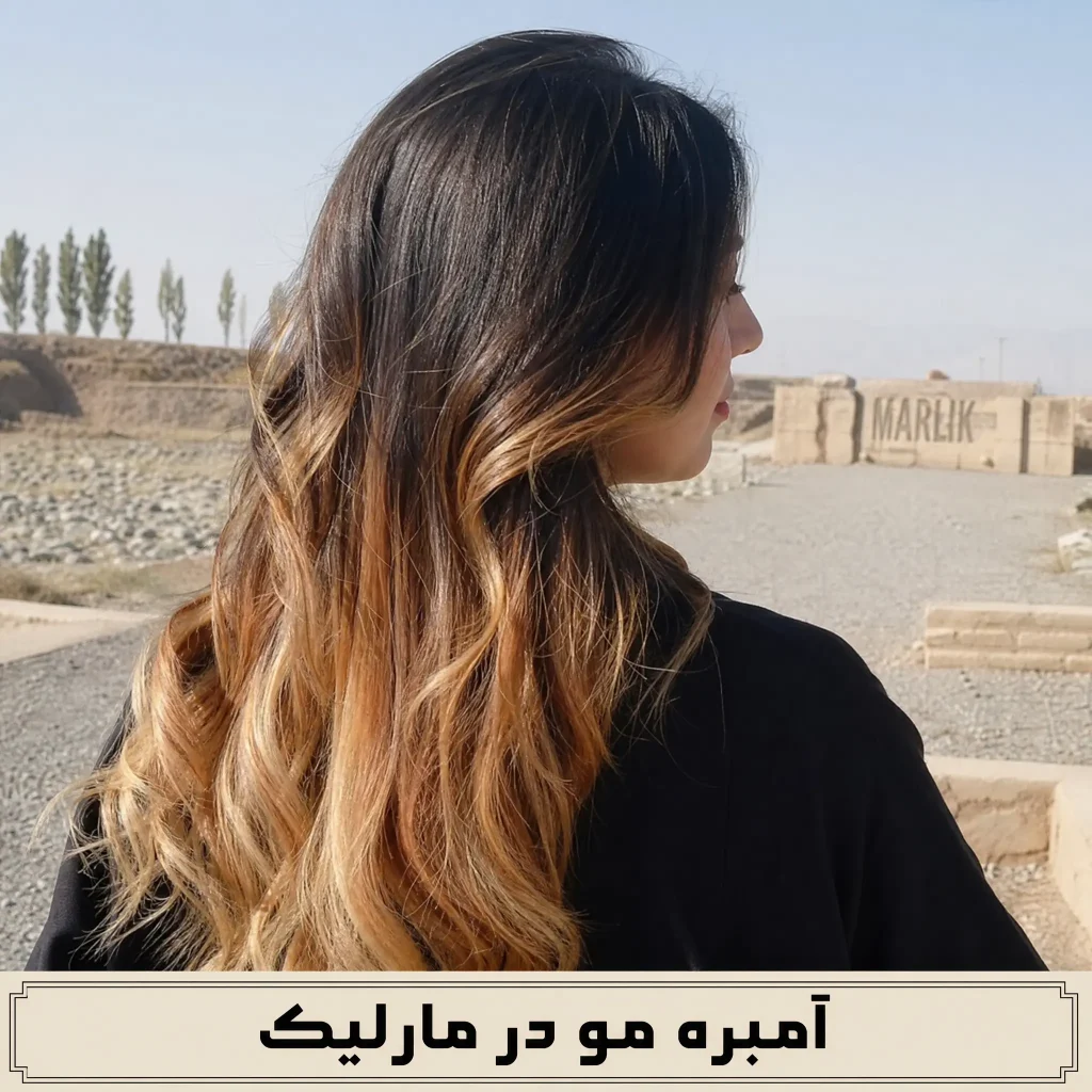 آمبره مو در مارلیک