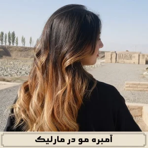 آمبره مو در مارلیک